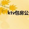 ktv包房公主做什么工作的（ktv包房）