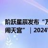 阶跃星辰发布“万亿”和“多模态”大模型 与上海电影“大闹天宫”｜2024WAIC