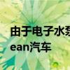 由于电子水泵故障菲斯科在美召回7545辆Ocean汽车