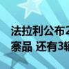 法拉利公布2023打假成绩单：销毁40多万山寨品 还有3辆汽车