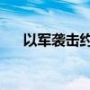 以军袭击约旦河西岸城市 至少4人受伤