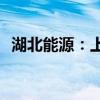 湖北能源：上半年净利同比预增40%-82%