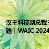 汉王科技副总裁王杰：无纸化和智能化是未来发展的必然道路｜WAIC 2024