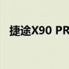 捷途X90 PRO至臻版上市 售价15.49万元