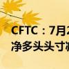 CFTC：7月2日当周投机者所持COMEX黄金净多头头寸减少6169手合约