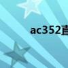 ac352直升机多少钱一架（AC3）