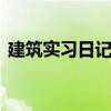 建筑实习日记100篇（工地实习日记100篇）