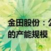 金田股份：公司新能源电磁扁线已形成2万吨的产能规模