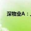 深物业A：上半年净利同比下降95.84%