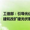 工信部：引导光伏企业减少单纯扩大产能的光伏制造项目 新建和改扩建光伏制造项目最低资本金比例为30%