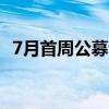 7月首周公募调研近700次 生物医药被关注