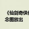 《仙剑奇侠传三》动画官宣2025年开播：概念图放出