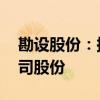 勘设股份：拟以2000万元-3500万元回购公司股份