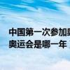 中国第一次参加奥运会是哪一年几月几日（中国第一次参加奥运会是哪一年）