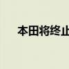 本田将终止泰国一家汽车厂的汽车生产