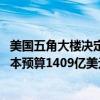 美国五角大楼决定继续研制“哨兵”洲际弹道导弹 该计划成本预算1409亿美元