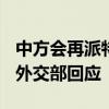 中方会再派特使访问俄罗斯、乌克兰和欧洲？外交部回应