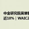 中金研究院吴慧敏：AI将带动中国经济增长比基准水平提高近10%｜WAIC2024