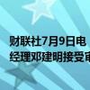 财联社7月9日电，中国海洋石油有限公司工程技术部原副总经理邓建明接受审查调查。