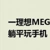 一理想MEGA隧道内开启NOA智驾：驾驶员躺平玩手机