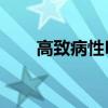 高致病性H5N1禽流感传播特征揭示