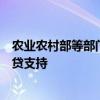 农业农村部等部门：引导银行机构加大对乡镇产业项目的信贷支持