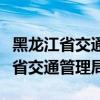 黑龙江省交通管理局互联网管理平台（黑龙江省交通管理局）