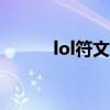 lol符文app（英雄联盟ap符文）