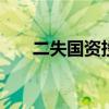 二失国资投资机会 天汽模苦寻接盘者