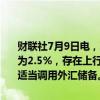 财联社7月9日电，韩国央行行长李昌镛表示，预计2024年GDP增长率为2.5%，存在上行风险。韩国拥有充足的外汇储备，在外汇波动时将适当调用外汇储备。