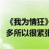 《我为情狂》发布三上悠亚老师采访：演戏不多所以很紧张