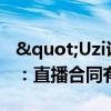 "Uzi说赚不到奶粉钱了"登热搜：直播合同有人气要求