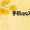 手机qq2012（手机qq2012java）