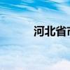 河北省市监局调查油罐混装事件