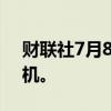 财联社7月8日电，空中客车6月交付67架飞机。