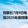 财联社7月9日电，欧洲央行管委内格尔表示，预计通胀最迟到2025年底将降至2%的目标水平。