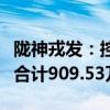 陇神戎发：控股子公司补缴税款及相应滞纳金合计909.53万元