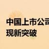 中国上市公司协会：沪深上市公司现金分红实现新突破