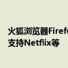 火狐浏览器Firefox v128.0发布：新增热门搜索、隐私模式支持Netflix等