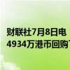 财联社7月8日电，港交所文件显示，小米集团于7月8日耗资4934万港币回购了300万股。