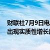 财联社7月9日电，惠誉预计美国在2024年下半年仍将继续出现实质性增长放缓。