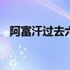 阿富汗过去六个月登记超1000例疟疾病例