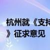 杭州就《支持低空经济高质量发展的若干措施》征求意见