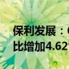 保利发展：6月实现签约金额420.14亿元 同比增加4.62%