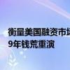 衡量美国融资市场稀缺性的关键指标发出预警 专家警惕2019年钱荒重演