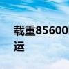 载重85600吨！首艘“国家能源”散货船投运