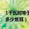 1千瓦时等于多少焦耳每小时（1千瓦时等于多少焦耳）