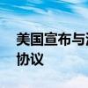 美国宣布与波兰达成20亿美元军事融资贷款协议