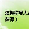 炫舞称号大全获得方法2020（炫舞称号怎么获得）