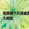 我国首个开源桌面系统！开放麒麟发布AIPC版本：支持端侧大模型